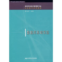 数据库基础实验（附光盘）