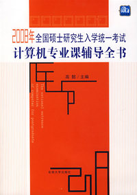 2009年全国硕士研究生入学统一考试计算机专业课辅导全书