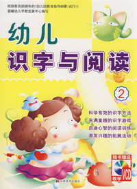 幼儿识字与阅读2
