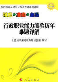 2009国家及地方公务员考试难题详解－－_行政职业能力测验历年难题详解