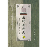 宋明理学史(上)