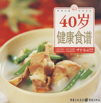 40岁健康食谱中华百味（第1辑14）