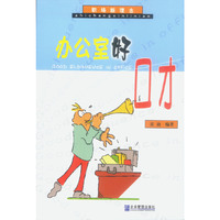 职场新理念:办公室好口才