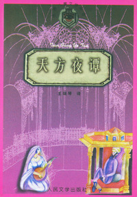 天方夜谭/世界儿童文学丛书