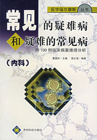 常见的疑难病和疑难的常见病——附100例临床病案推理分析（内科）