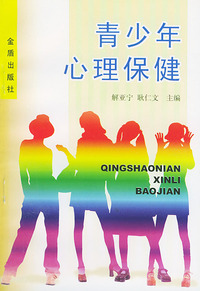 青少年心理保健