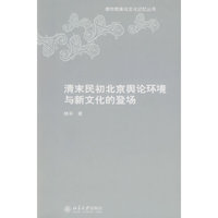 清末民初北京舆论环境与新文化的登场(都市想象与文化记忆丛书)(都市想象与文化记忆丛书)