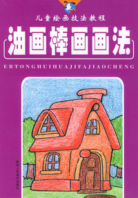 油画棒画画法——儿童绘画技法教程