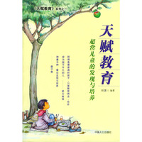 天赋教育：超常儿童的发现与培养