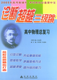 高中物理总复习——诊断超越三级跳丛书（2005年高考教辅书 考场竞技必备掌中宝）