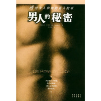男人的秘密——送给女人和她的爱人的书