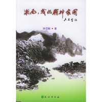 湘西，我的精神家园