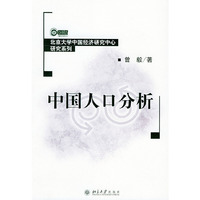 中国人口分析/北京大学中国经济研究中心研究系列