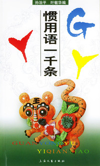 惯用语一千条