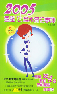 金牛座：2005星座12色水晶记事簿