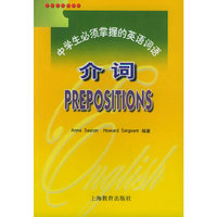 中学生必须掌握的英语词语：介词