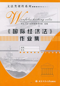 《法律文书学》作业集——文法类课程系列