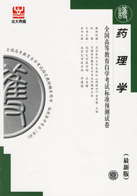 药理学——全国高等教育自学考试标准预测试卷（最新版）