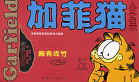 加菲猫全集(第23册胸有成竹)