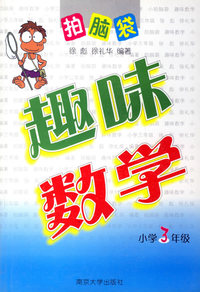 趣味数学：小学3年级——拍脑袋