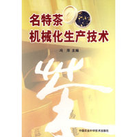 名特茶机械化生产技术