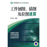工件刨削、插削拉削速算
