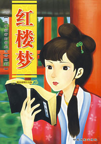 红楼梦（精品彩图版）——孩子爱看的智能光碟系列
