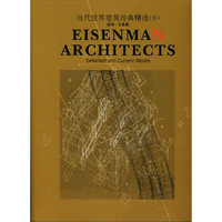 当代世界建筑经典精选（9）：彼得·艾森曼