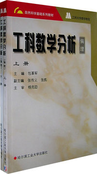 工科数学分析-偏理·上下册