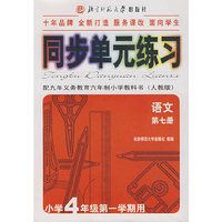 同步单元练习·配九年义务教育六年制小学教科书（人教版）：语文（第七册）（小学4年级第一学期用）