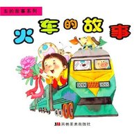 火车的故事 车的故事系列