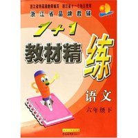 语文(6下)/1＋1教材精练