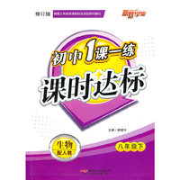 最新初中一课一练八年下生物（北师大）