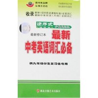 逆序式袖珍版最新中考英语词汇必备(最新修订本)(附带)
