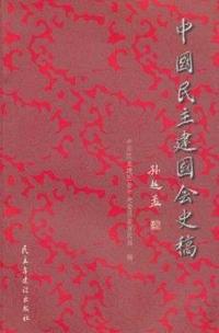 中国民主建国会史稿