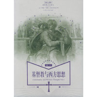 基督教与西方思想(卷1)(基督教文化译丛)