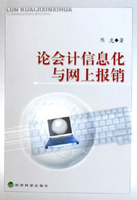 论会计信息化与网上报销