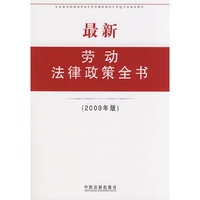 最新劳动法律政策全书(2009年版）