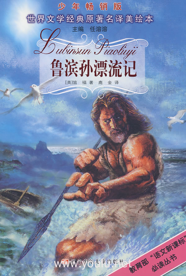 鲁滨孙漂流记(少年畅销版)