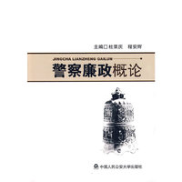警察廉政概论
