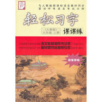 08秋轻松习字九年级（上）