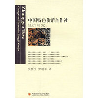 中国特色供销合作社经济研究