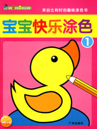 宝宝快乐涂色1