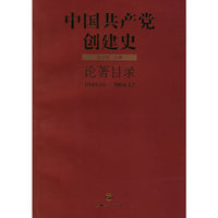 中国共产党创建史（1949.10-2004.12）