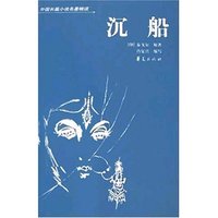 沉船(外国长篇小说名著精读)