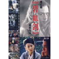 央视版【碧血剑】拍聂秘笈