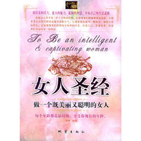女人圣经(做一个既美丽又聪明的女人)