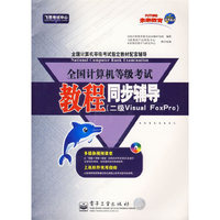 全国计算机等级考试教程同步辅导(二级VF)