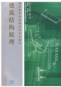 建筑结构原理 (国外高等院校建筑学专业教材)