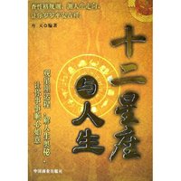 十二星座与人生